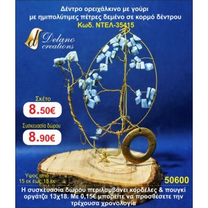 ΔΕΝΤΡΟ ΟΡΕΙΧΑΛΚΙΝΟ ΜΕ ΓΟΥΡΙ ΚΑΙ ΗΜΙΠΟΛΥΤΙΜΕΣ ΠΕΤΡΕΣ ΣΕ ΚΟΡΜΟ ΔΕΝΤΡΟΥ ΓΟΥΡΙ 2015